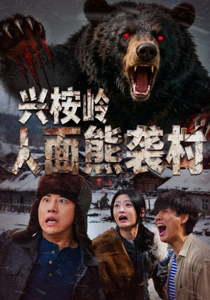 兴桉岭人面熊袭村（60集）精彩短剧热播