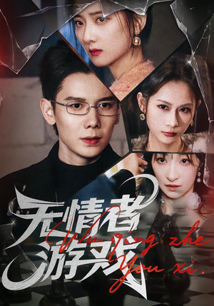 无情者游戏(67集) 无情者游戏(67集)红果短剧看全集