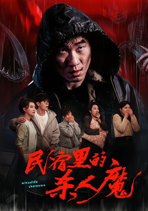 民宿里的杀人魔（48集）经典回顾免费看