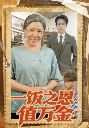 一饭之恩值万金（88集）免费短剧大全