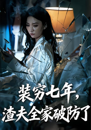 装穷七年，渣夫全家破防了（54集）剧情简介