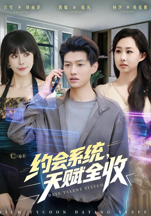 约会系统，天赋全收（90集）超甜短剧分享