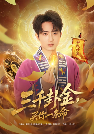 三千卦金，买你一条命（70集）免费短剧推荐