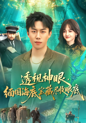 透视神眼，缅国海底宝藏尽收眼底（127集）精彩短剧抢先看