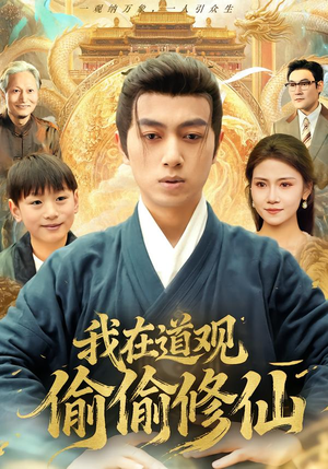 我在道观偷偷修仙（80集）短剧上热门