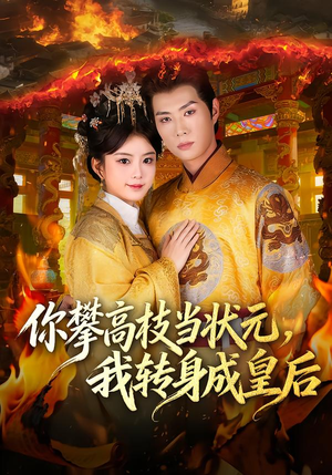 你攀高枝当状元，我转身成皇后（61集）在哪个平台看