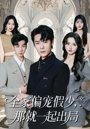 全家偏宠假少，那就一起出局（80集）免费短剧看不停