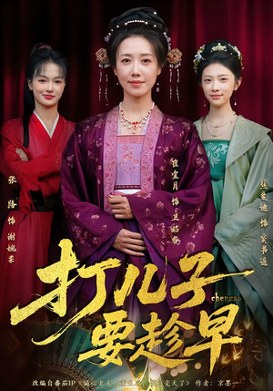 打儿子要趁早(61集) 打儿子要趁早(61集)短剧在线更新