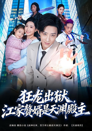 狂龙出狱，江家赘婿是天渊殿主（81集）超好看古装短剧