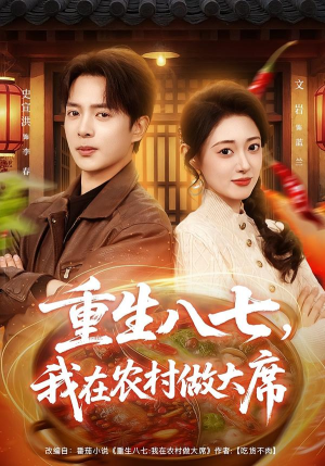 重生八七，我在农村做大席（82集）好看又上头短剧