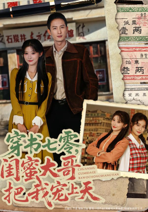 穿书七零，闺蜜大哥把我宠上天（79集）精彩短剧又来了