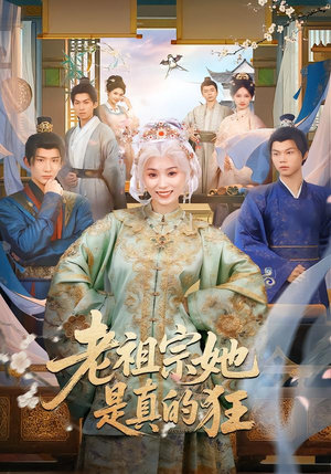 老祖宗她是真的狂(68集) 老祖宗她是真的狂(68集)短剧太精彩