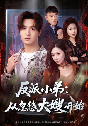 反派小弟：从忽悠大嫂开始（75集）百万短剧抢先看