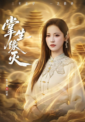 掌生缘灭（71集）高分佳作免费看