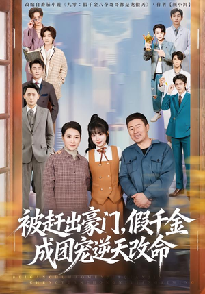 被赶出豪门，假千金成团宠逆天改命（67集）好看上头短剧