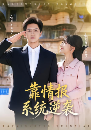 靠情报系统逆袭（80集）短剧全集免费