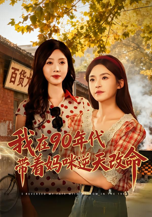 我在90年代带着妈咪逆天改命（89集）短剧太精彩