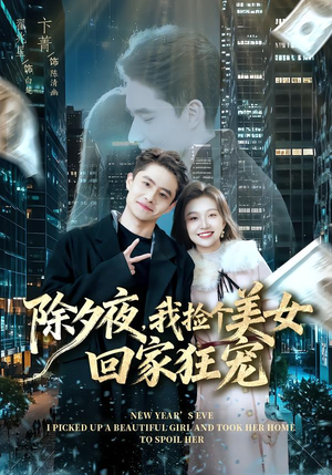 除夕夜，我捡个美女回家狂宠（80集）红果免费短剧