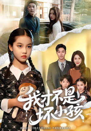 我才不是坏小孩（60集）温柔追捕短剧