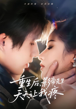 重生后，影帝先生天天让我疼（71集）高清画质免费看