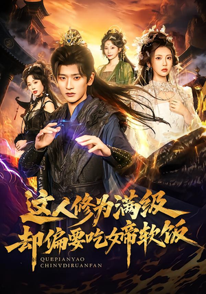 这人修为满级却偏要吃女帝软饭（81集）免费观看就是爽