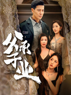 父承子业（100集）短剧解说全集