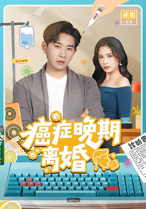 癌症晚期离婚（79集）哪个短剧网能看