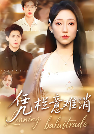 凭栏意难消（59集）在哪个平台看好