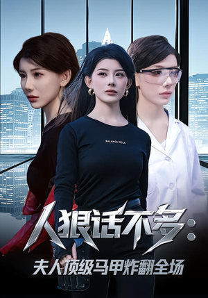 人狠话不多：夫人顶级马甲炸翻全场（80集）古装热门短剧