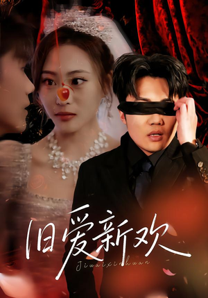 旧爱新欢（48集）甜宠短剧追到爽