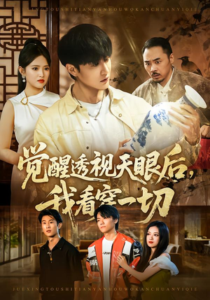 觉醒透视天眼后，我看穿一切（80集）短剧每日分享