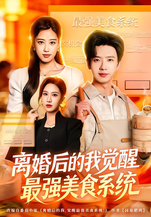 离婚后的我觉醒最强美食系统（80集）短剧精彩推荐