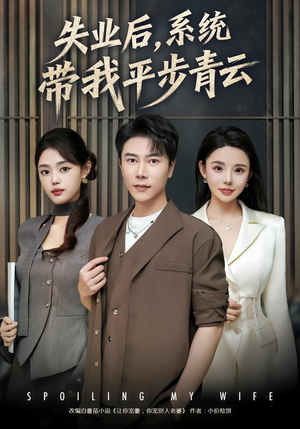 失业后，系统带我平步青云（80集）精彩短剧来了