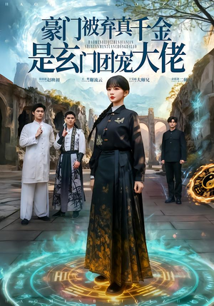 豪门被弃真千金是玄门团宠大佬（80集）免费版