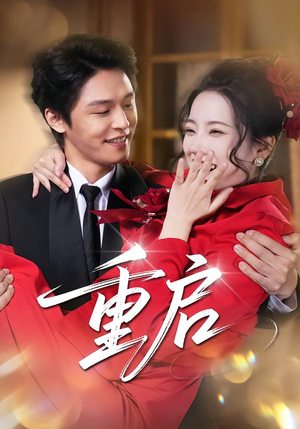 重启（80集）免费短剧完整版