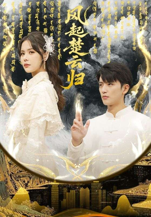 风起楚云归(65集) 风起楚云归(65集)夸克网盘在线看