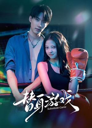 替身游戏（60集）演员表