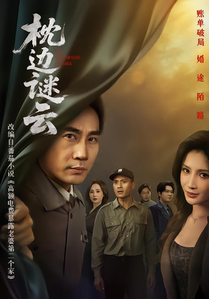 枕边谜云（86集）小短剧推荐