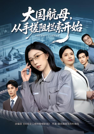 大国航母，从手搓阻拦索开始（80集）独家资源免费看