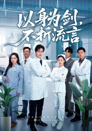 以身为剑，不折流言（51集）全集免费