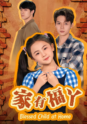 家有福丫（42集）短剧太精彩