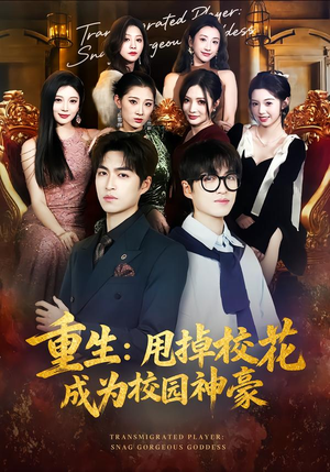 重生：甩掉校花成为校园神豪（77集）精彩短剧天天看