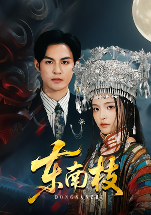 东南枝（72集）短剧更新抢先看