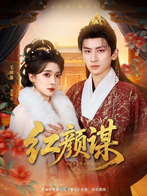 红颜谋（80集）火爆短剧热播中