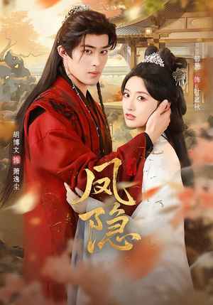 凤隐(80集) 凤隐(80集)恋爱短剧分享