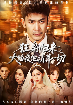 狂枭归来，大婚夜他清算一切（64集）推荐你们也去看