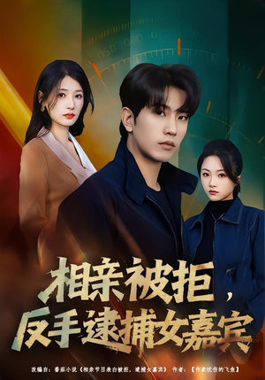 相亲被拒，反手逮捕女嘉宾（80集）高质量短剧推荐
