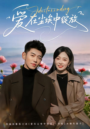 爱在尘埃中绽放（86集）女频短剧推荐