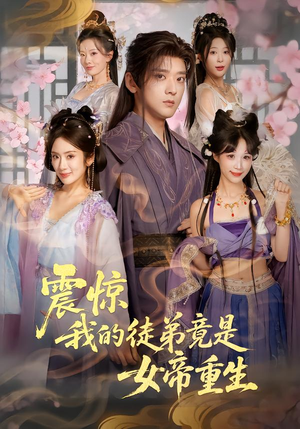 震惊，我的徒弟竟是女帝重生（81集）小短剧推荐
