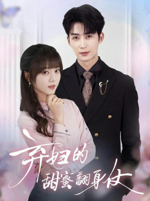 弃妇的甜蜜翻身仗（64集）短剧在哪里看